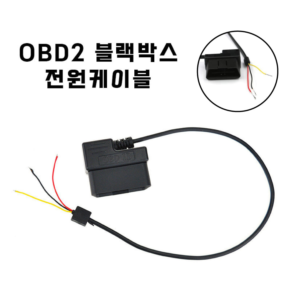 블랙박스 OBD2 상시 전원 케이블